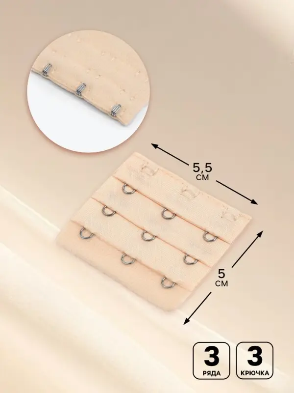 Застёжка для бюстгальтера, удлинитель, 3 ряда 3 крючка, 5&times;5.5 см, бежевая