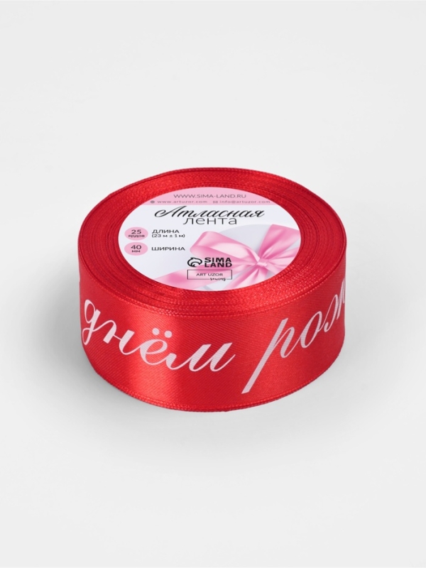 Лента атласная 40мм*25&plusmn;1ярд(23м&plusmn;1м) С днём рождения красный №26 АУ