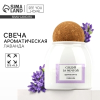 Свеча ароматическая в стекле &laquo;Следуй за мечтой&raquo;: лаванда, 9 х 6,5 см.