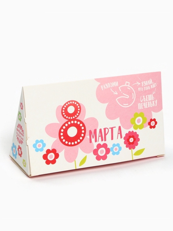 Печенье с предсказанием &laquo;8 марта&raquo;, 3 шт