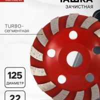 Чашка алмазная зачистная ЛОМ, TURBO-сегментная, 125 мм