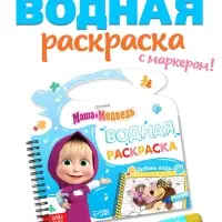 Водная раскраска "Добавь воды", многоразовая, Маша и Медведь
