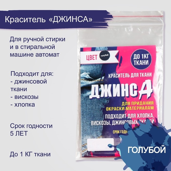 Краситель Краситель "ДЖИНСА" голубой, 10 гр