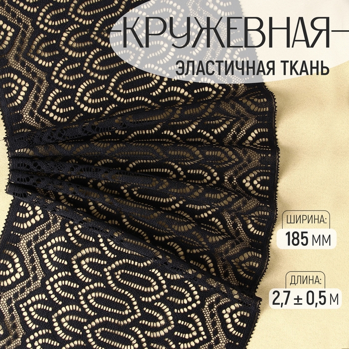Кружевная эластичная ткань, 185 мм &times; 2,7 &plusmn; 0,5 м, цвет чёрный