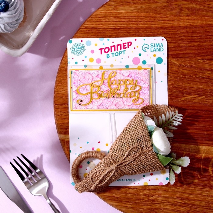Топперы для торта &laquo;С днём рождения&raquo; 1 шт., кольцо для салфеток 1 шт., МИКС