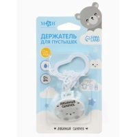 Держатель для соски - пустышки &laquo;Любимый сыночек&raquo;, на цепочке, цвет голубой