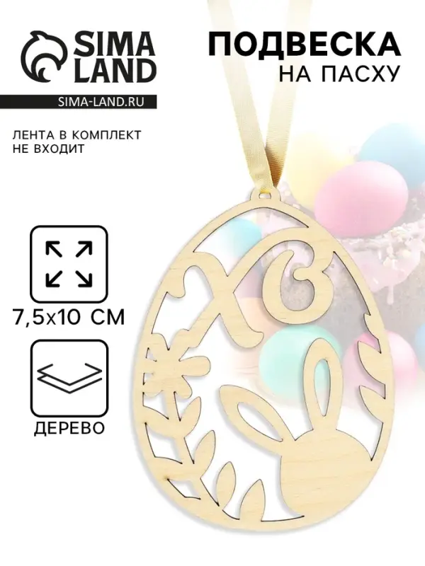 Подвеска деревянная на Пасху &laquo;Кролик в яйце&raquo;, 7.5&times;10 см