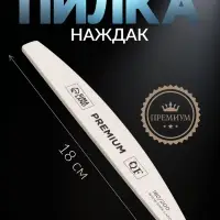 Пилка для ногтей &laquo;Premium&raquo;, лодочка, 180/200 грит, 18 см, серая