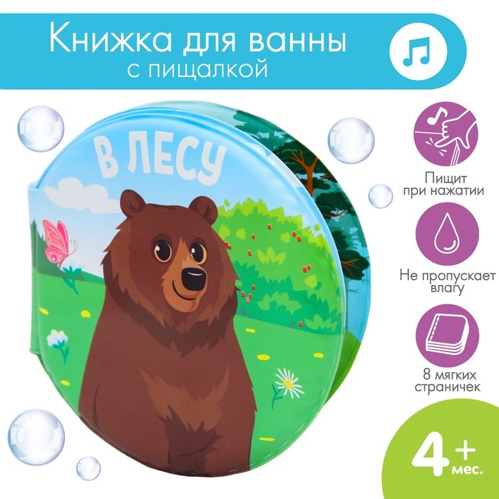 Книжка - игрушка для ванны &laquo;В лесу&raquo;, крглая, Крошка Я