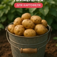 Удобрение органоминеральное картофельное, 5кг
