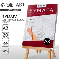 Бумага для графических работ А3, 20 л. 200 г/м2 Бумага для графических работ А3, 20 л. 200 г/м2