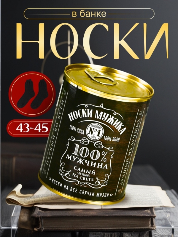 Подарочные носки в банке «Мужика. 100% мужчина», (внутри носки мужские, цвет чёрный) Подарочные носки в банке «Мужика. 100% мужчина», (внутри носки мужские, цвет чёрный)