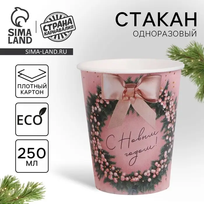 Стакан бумажный одноразовый &laquo;С Новым годом!&raquo;