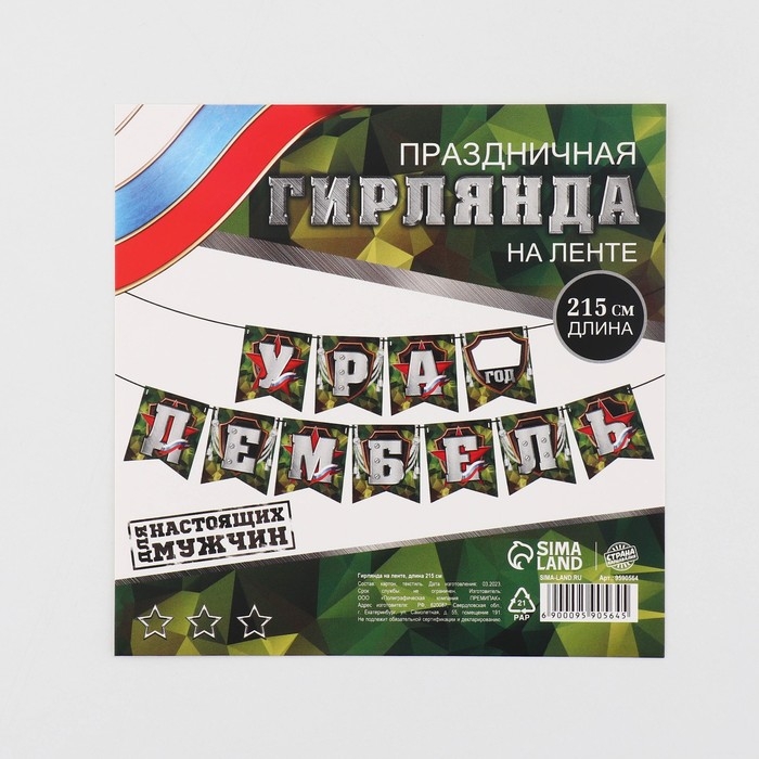 Гирлянда на ленте &laquo;Ура, дембель&raquo;, 215 см.