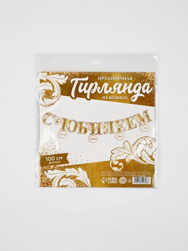 Гирлянда на кольцах "С Юбилеем",  дл.100 см