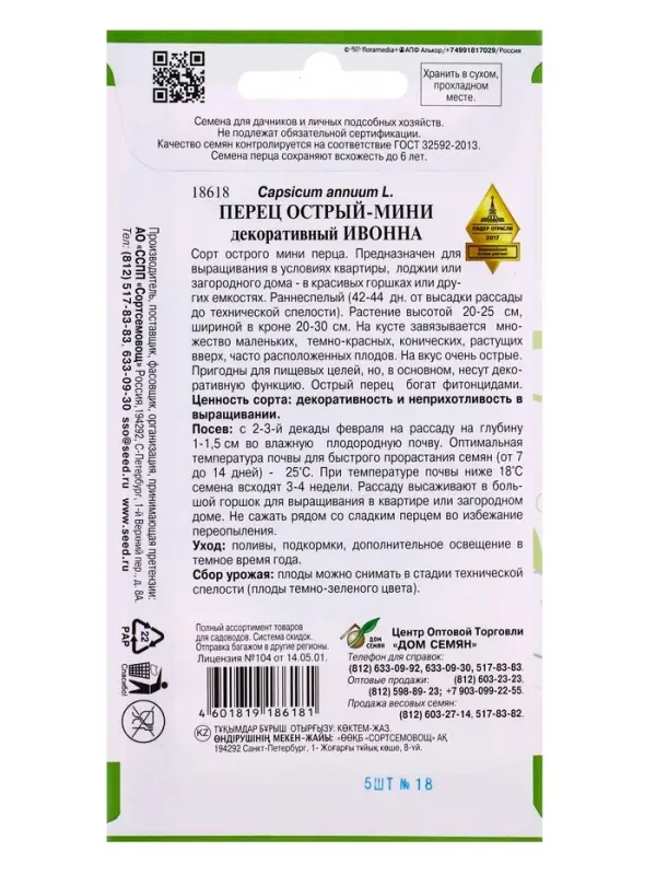 Семена Перец острый мини Ивонна 5 шт