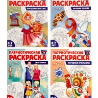Патриотическая раскраска "Я люблю Россию", комплект из 4 раскрасок