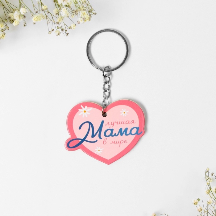 Брелок для ключей и магнит на День матери &laquo;Лучшая мама&raquo;, подарочный набор, 14,5 х 12,8 см