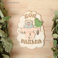 Табличка для бани "Моя банька", дед с веником, 17.5х13см Табличка для бани "Моя банька", дед с веником, 17.5х13см