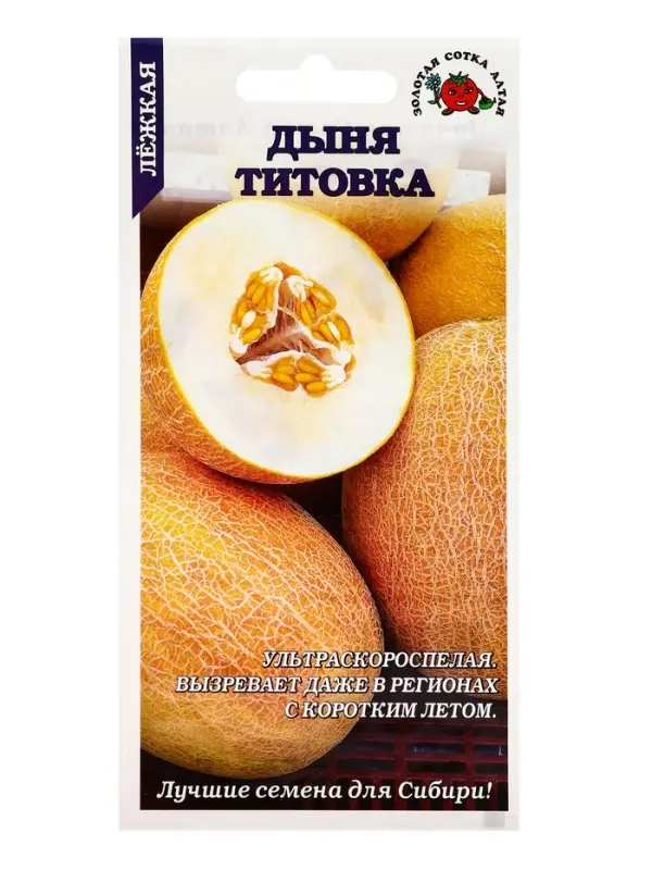 Семена Дыня Титовка /Сотка/ 0,5г/ ультраран. 1,5-3кг/*1000