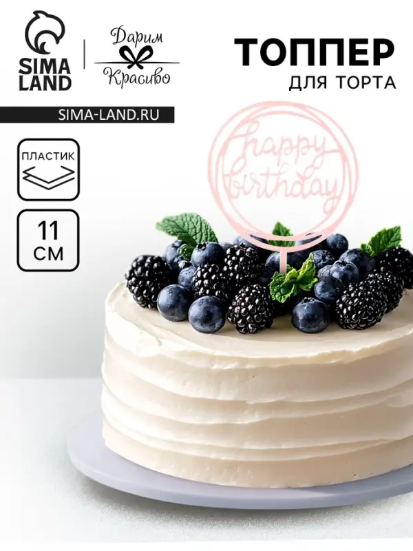 Топпер для торта &laquo;День рождения&raquo;, светло-розовый