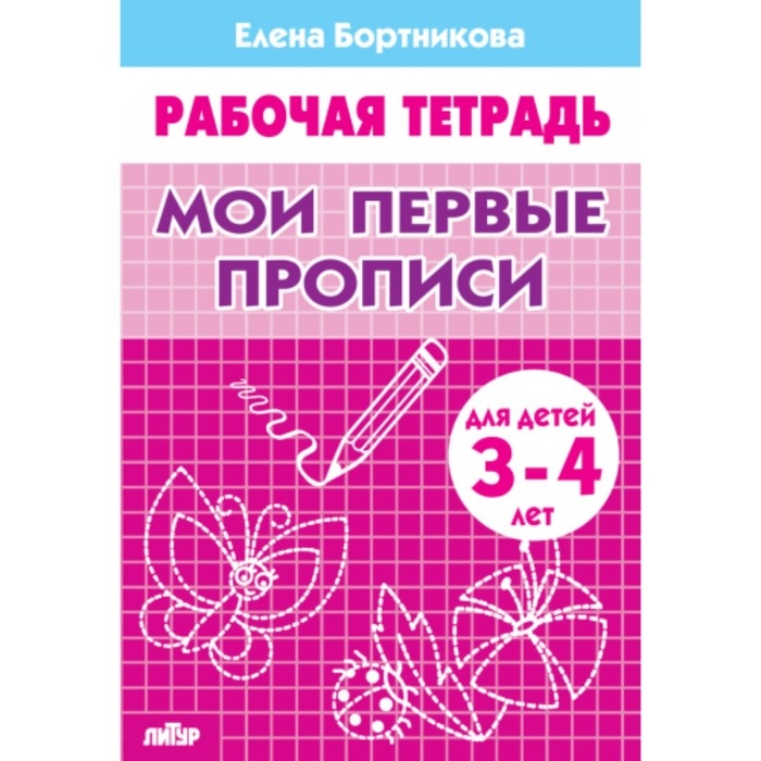 Рабочая тетрадь для детей 3-4 лет &laquo;Мои первые прописи&raquo;. Бортникова Е.