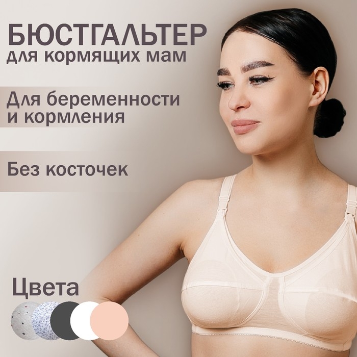 Бюстгальтер для кормления «HUNNY mammy», размер 85-C, цвет бежевый Бюстгальтер для кормления «HUNNY mammy», размер 85-C, цвет бежевый