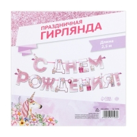 Гирлянда &laquo;С днем Рождения&raquo;, единорог, длина 250 см