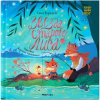 Книжка «Звезда старого Лиса», Вербицкая О. Книжка «Звезда старого Лиса», Вербицкая О.