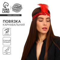 Повязка на голову с пером карнавальная, цвет красный Повязка на голову с пером карнавальная, цвет красный