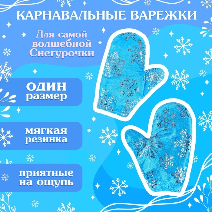 Карнавальный набор &laquo;Волшебная снегурочка&raquo;: шапка, варежки, парик с косичками, р. 56&ndash;58 см