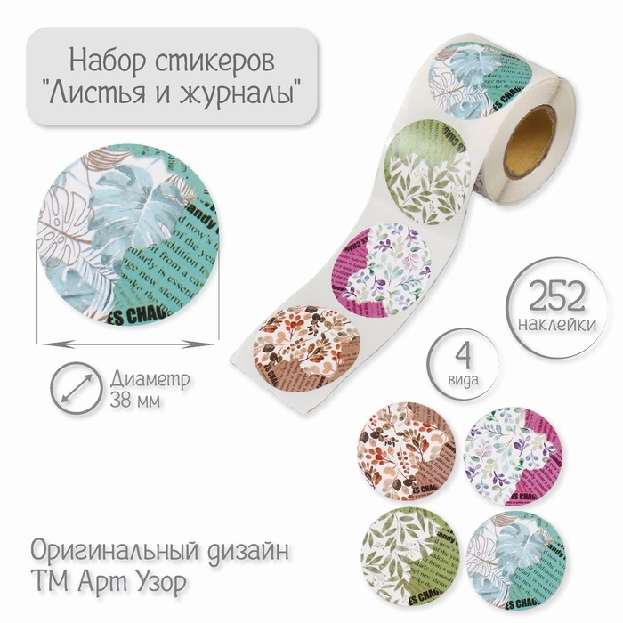 Наклейка бумага Наклейка бумага "Листья и журналы" d=3,8 см 252 шт в рулоне