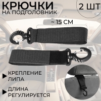 Крючки в авто на подголовник, набор 2 шт Крючки в авто на подголовник, набор 2 шт