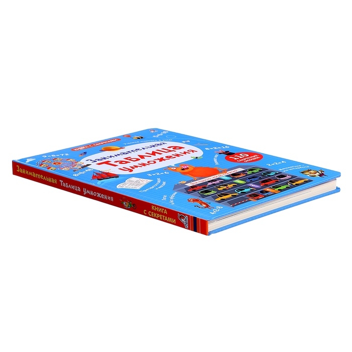 Книжка с окошками «Занимательная таблица умножения», 110 окошек Книжка с окошками «Занимательная таблица умножения», 110 окошек