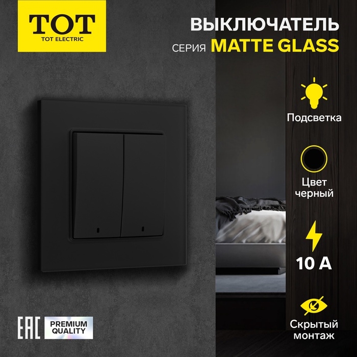 Выключатель TOT Matte Glass, 10 А, 2 кл., с подсветкой, скрытый, стекло, черный Выключатель TOT Matte Glass, 10 А, 2 кл., с подсветкой, скрытый, стекло, черный