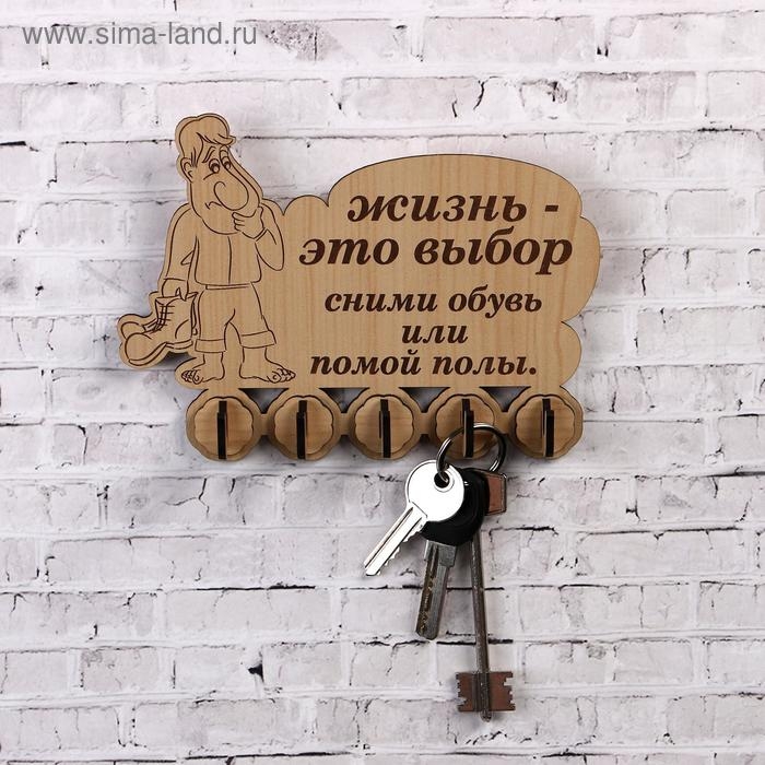 Ключница (5) "Жизнь-это выбор&hellip;, 13х18 см