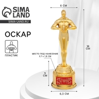 Кубок наградная фигура &laquo;Лучший во всем&raquo;, оскар, золото, 18 х 6,3 см.