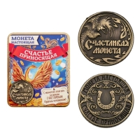 Монета сувенир &laquo;Счастливая монета&raquo;, d=2 см.