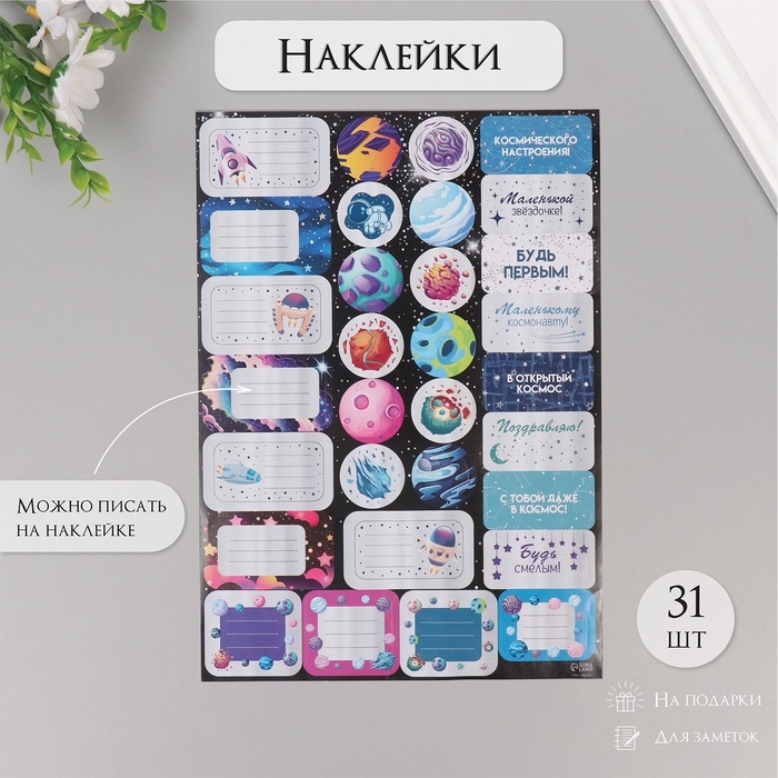 Наклейки на подарки Наклейки на подарки "Космос" 21х29,7 см