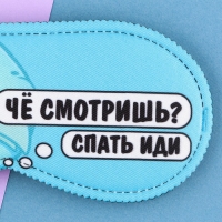 Маска для сна &laquo;Спать иди&raquo;, 19.3 х 9.5 см, цвет голубой