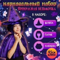 Карнавальный набор &laquo;Прекрасная ведьмочка&raquo;, шляпа, накидка, парик, цвет фиолетовый