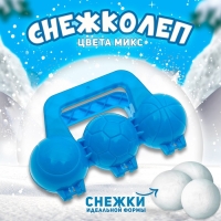 Снежколеп-песколеп &laquo;Мячики&raquo;, цвета МИКС