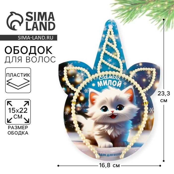 Ободок жемчужный новогодний &laquo;Самой милой&raquo; на Новый год, единорог, 12 х 21,5 см