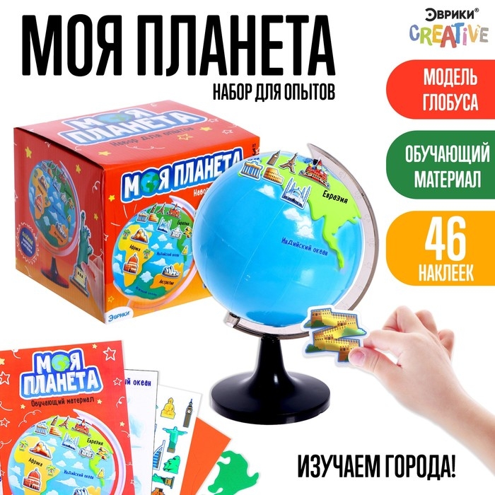 Набор для опытов &laquo;Моя планета: Достопримечательности&raquo;, 46 наклеек