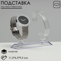 Подставка под часы, двойная, цвет прозрачный, 11,5&times;6,5&times;9,5 см