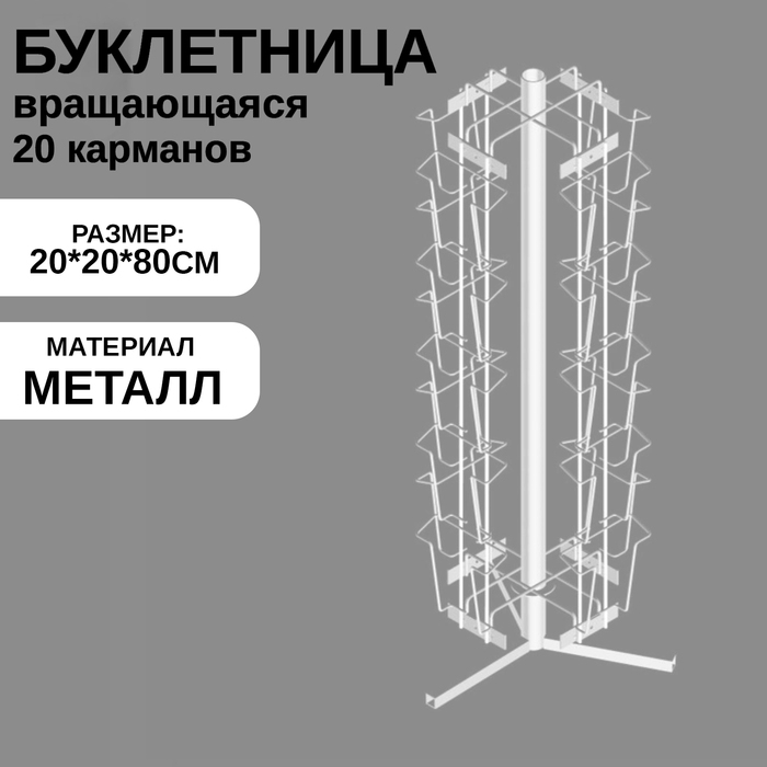 Буклетница настольная вращающаяся 20 ячеек А6, 20&times;20&times;80 см, цвет белый