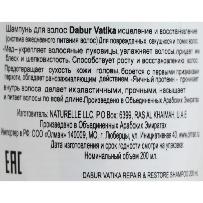 Шампунь для волос Dabur VATIKA Naturals Repair & Restore исцеление и восстановление, 200 мл