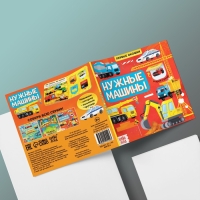 Книга с окошками «Нужные машины», 10 стр. Книга с окошками «Нужные машины», 10 стр.