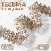 Тесьма декоративная холщовая, 4 см, 5 &plusmn; 0,5 м, цвет бежевый