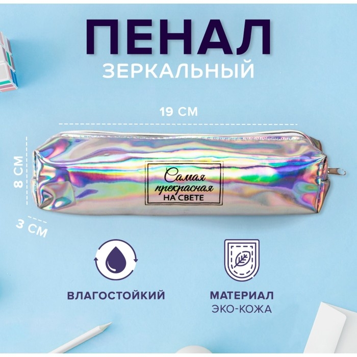 Пенал мягкий 1 отделение, 80 х 190 х 30 мм, кожзам зеркальный "Самая прекрасная на свете" серебристый/перламутр